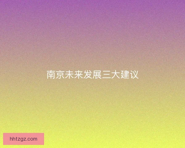 南京未来发展三大建议